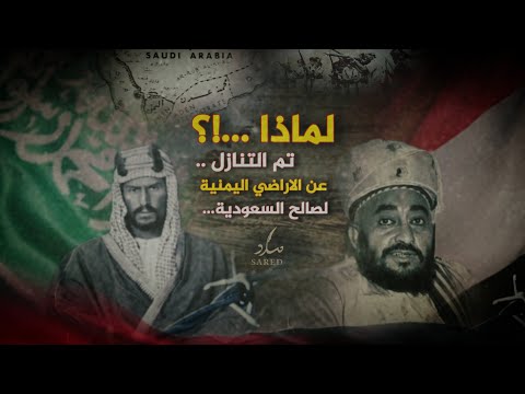 لماذا تنازل الامام يحيى عن اراضي اليمن للسعودية