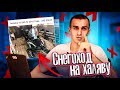 Снегоход на халяву или развод лохов