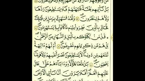 من الآية ٤٢إلي الآية ٥٠من سورة الأنبياء برواية قالون عن نافع المدني رحمهما الله تعالى