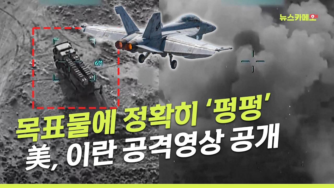 [뉴스카메오] 항모 이륙하는 전투기 모습도...이란 ‘이유없는 전쟁’ 분노 / 머니투데이방송