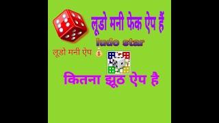 Ludo money fake app hai screenshot 5