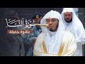 تلاوة جميلة لسورة النبأ للشيخ د ياسر الدوسري عشاء الأحد 15 رجب 1447هـ 