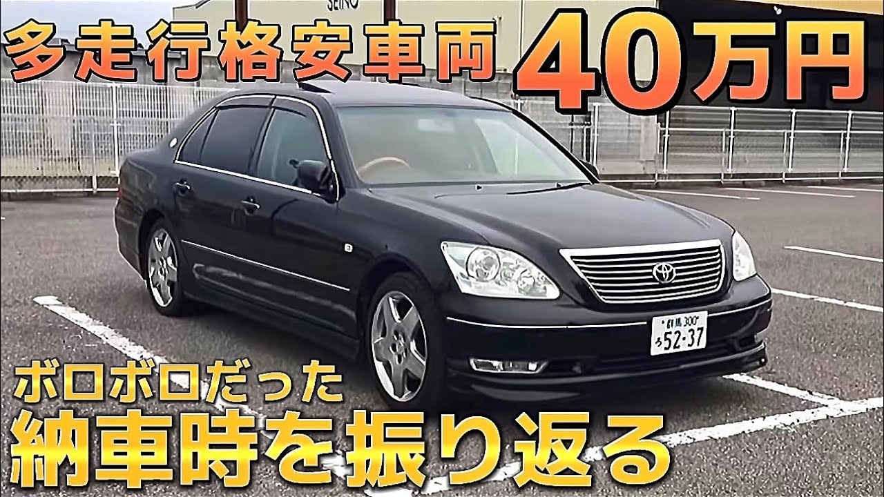 セルシオ】乗り出し40万円で購入‼️解体屋から購入した多走行格安車両