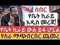 አዲስ መረጃ ስለቤት ኪራይ አዋጅ | አጭበርባሪዎች በዝተዋል |  REAL ESTATE Housing Finance & AFFILIATE MARKETING