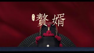 《赘婿》有声小说631-640