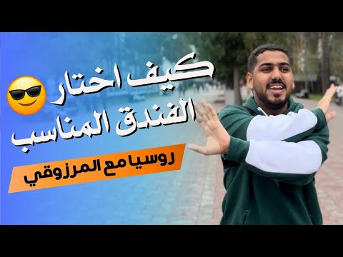 كيف تختار الفندق المناسب في روسيا