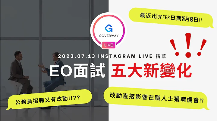 2023 EO Interview 五大新变化？公务员招聘新消息对来年JRE考生有什么影响？｜投考行政主任 (IG LIVE 上半部分) - 天天要闻