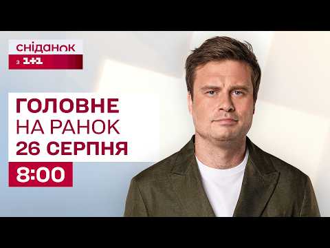 ⚡Головне на ранок 26 серпня: Удари по Краматорську, Директор ЦРУ в Москві, Долар подешевшав