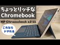HP Chromebook x2 11【開封】これならスタバでドヤれる!? Snapdragon搭載 LTE対応 ちょっといい 2 in 1 Chromebook ロマンあふれる脱着式キーボード