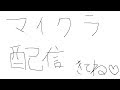 【マイクラ】リスナーと!