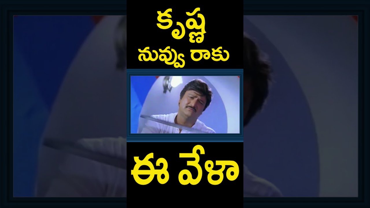 కృష్ణ  నువ్వు రాకు ఈ వేళా | #KrishnaNuvvuRaaku #Short #VideoSong | #MohanBabu, #Soundarya | MTC