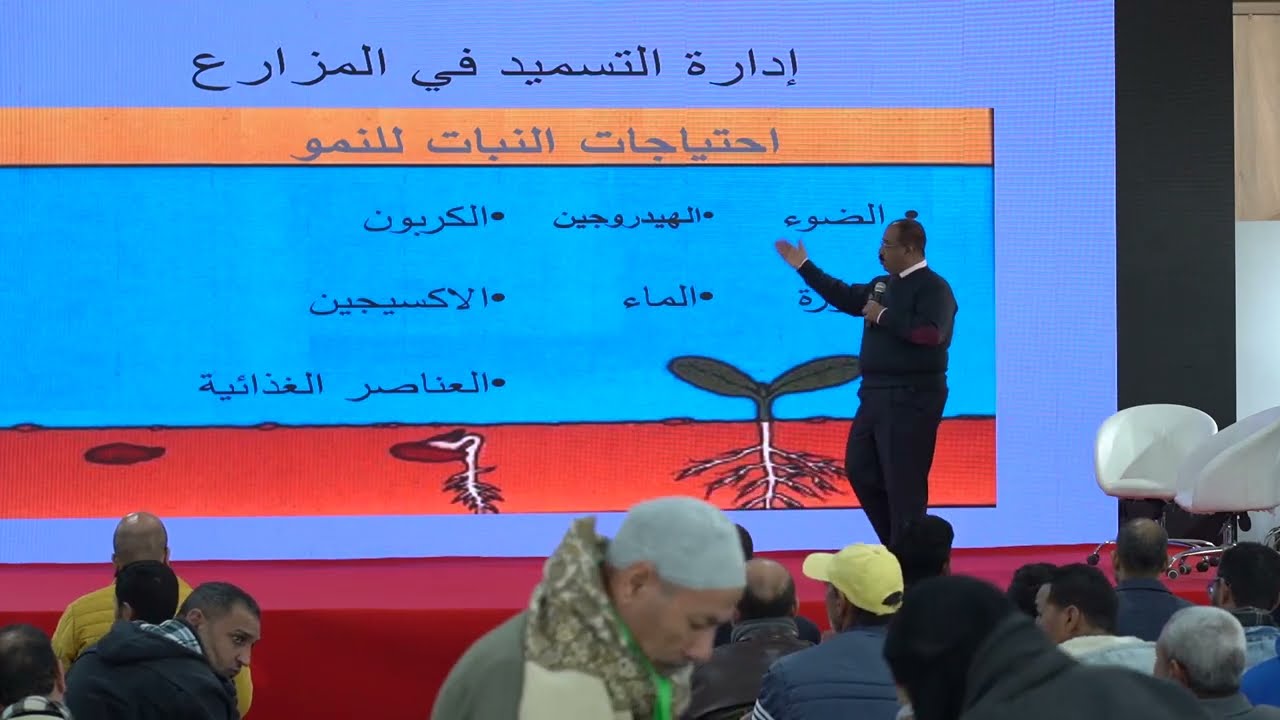 محاضرة أ.د/ياسر عبدالحكيم-فسيولوجيا الإنتاج النباتي وتغذية النبات أثناء المؤتمر العلمي أجري إكسبو.