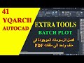 بأمر واحد طباعة الرسومات الموجودة فى ملف واحد وفصل كل رسمه فى ملف PDF AUTOCAD YQARCH 