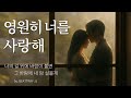 영원히 너를 사랑해 마음을 울리는 마지막 고백 L 감성 KPOP 발라드 K Ballad Emotional Piano Ballad