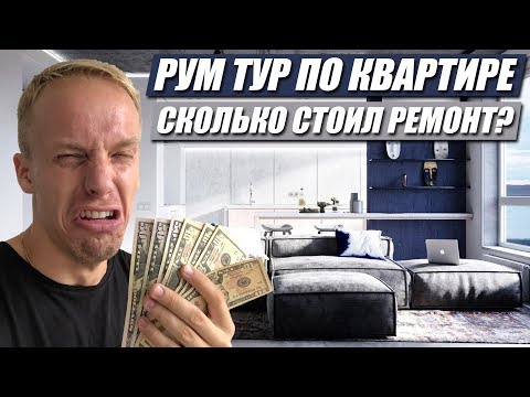 КВАРТИРА НА 1000000$! РУМ ТУР! ЦЕНА РЕМОНТА?!