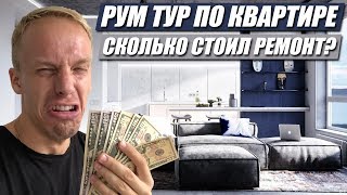 КВАРТИРА НА 1000000$! РУМ ТУР! ЦЕНА РЕМОНТА?! КВАРТИРА НА 1000000$! РУМ ТУР! ЦЕНА РЕМОНТА?!