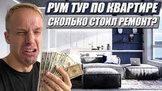 КВАРТИРА НА 1000000$! РУМ ТУР! ЦЕНА РЕМОНТА?!