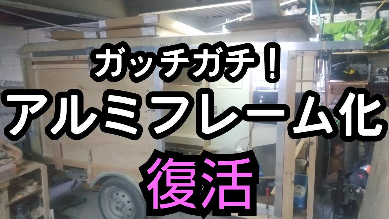 自作キャンンピングトレーラー製作 その58 フレーム製作で復活