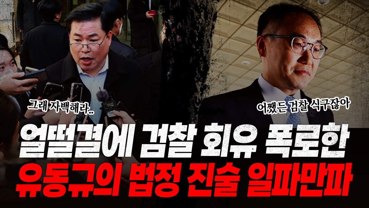 "이재명부터 당장 털어와.." 유동규 수사팀 회유 폭로 터지자 초토화된 검찰! 검사들 말 한마디에 실제로 진술 번복한 남욱, 역대급 꿀잼!