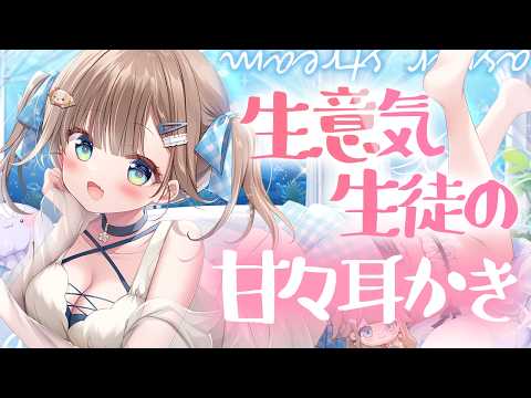 【ASMR/3Dio】生意気生徒のあまあま耳かき♡ 【耳かき/耳ふー/タオルマッサージ】