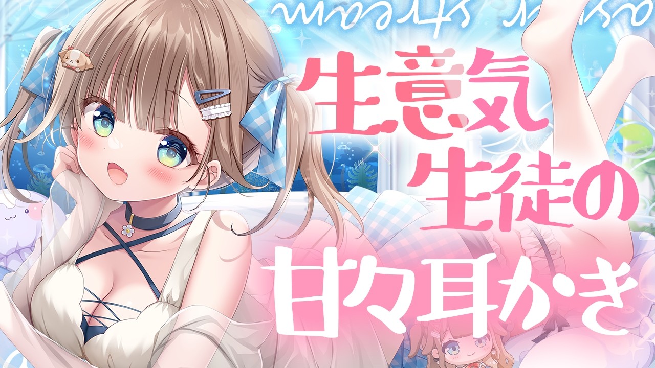 ASMR/3Dio】生意気生徒のあまあま耳かき♡ 【耳かき/耳ふー/タオル