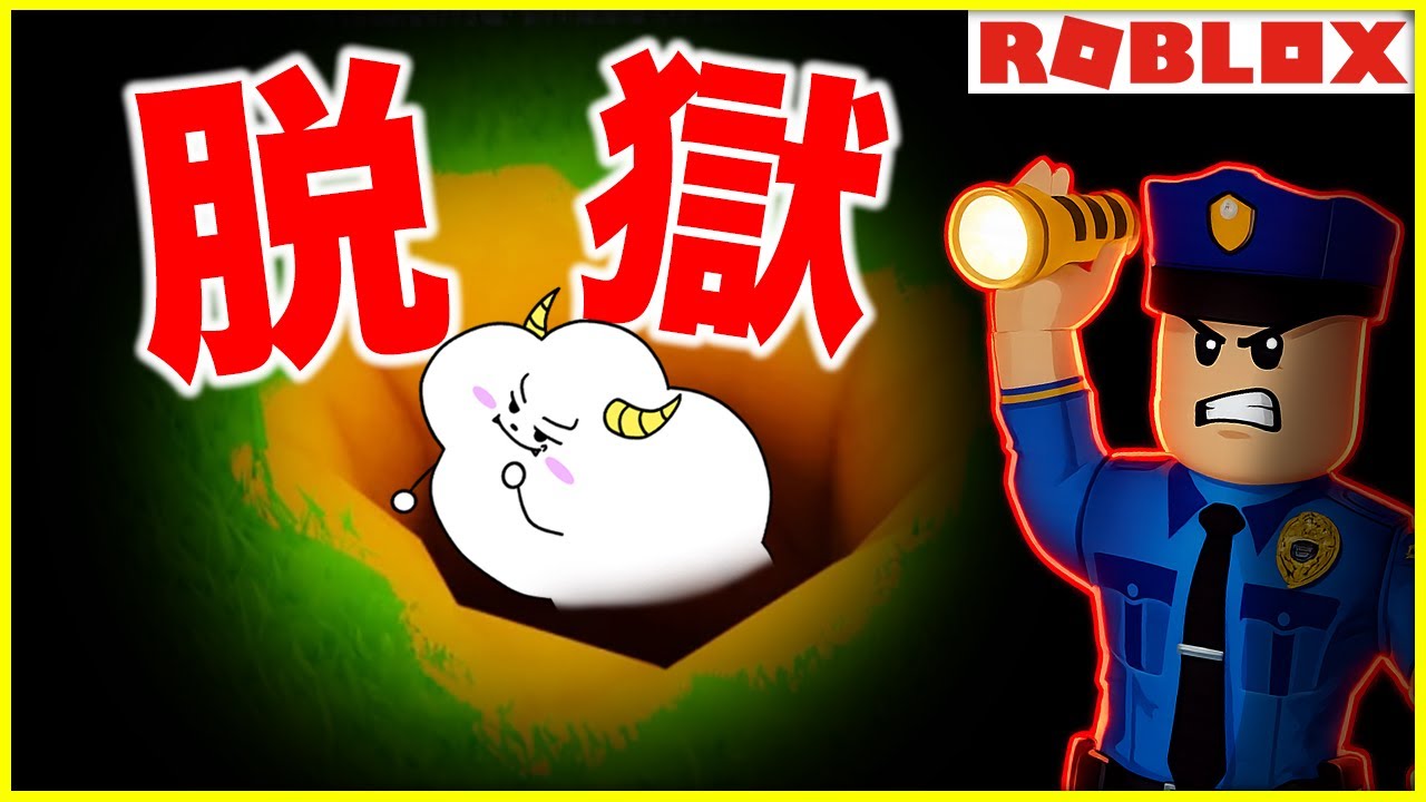 巨大な穴から脱獄！？警察官に見つかったら即終了！【ロブロックス・ROBLOX】｜ゲーム実況｜★サンサンキッズGAMES★