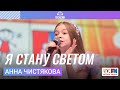Анна Чистякова - Я Стану Светом (LIVE на Детском радио)