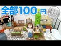 【セリア】100円から始めるミニチュア遊び【50アイテム紹介】