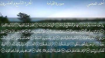 سورة القيامة كاملة بصوت الشيخ أحمد العجمي