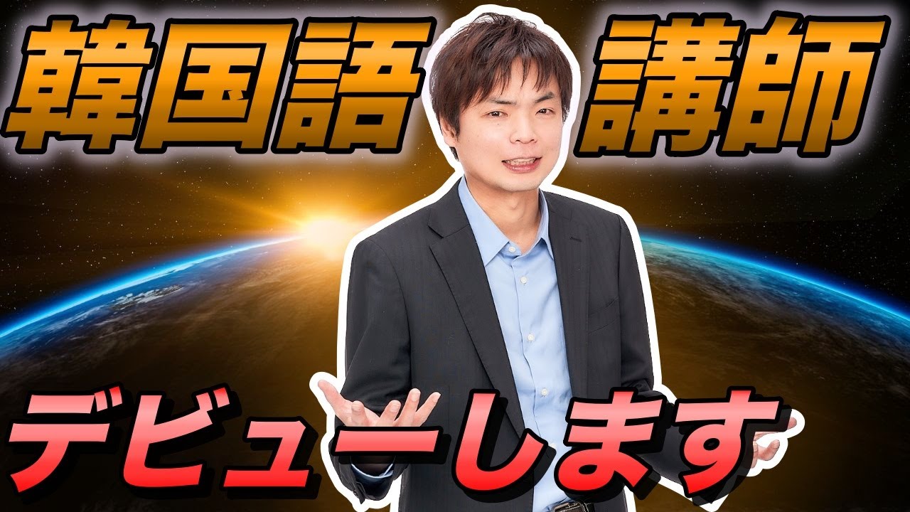 もりてつ韓国語講師になる【英語講師が韓国語を話せるようになった方法】