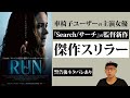 車椅子スリラー映画『RUN／ラン』感想【レビュー編後半警告後ネタバレあり】