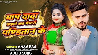 बाप दादा कईले बा बेगारी पण्डितान के ।#Aman Raj ।#Bap Dada Kaile Ba Begari Panditan Ke #Randari Song