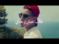 جديد 2017 اغنية طالب نعيش وحداني بصوت سناجب Dj Youcef 