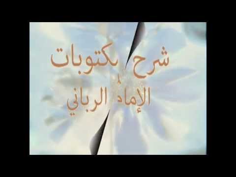 الشيخ محمد باسم دهمان شرح مكتوبات الإمام الرباني السكر والصحو عند الصوفية 109