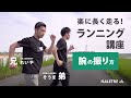 【#18】腕の振り方で変わる！楽に長く走るためのランニング講座！