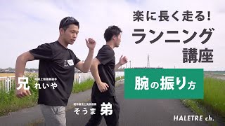 【#18】腕の振り方で変わる！楽に長く走るためのランニング講座！