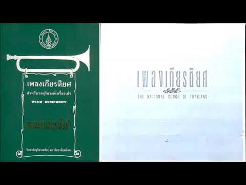 เพลงเกียรติยศลำดับที่ 2. เพลงสรรเสริญเสือป่า (Sanrasoen Soepe)