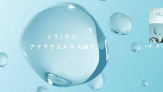 アクアレーベル「アクアウエルネス、誕生」CM｜資生堂 cm