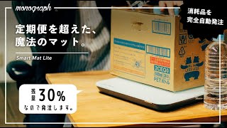 【1500円】これが次のスマート○○！消耗品を最適なタイミングで自動発注してくれるデバイスが素晴らしすぎる。