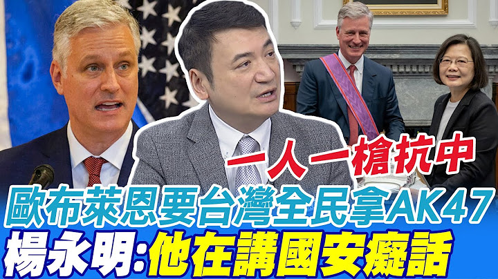 欧布莱恩要台湾全民拿AK47抗中 杨永明:国安痴话 他算什么咖?  @CtiNews - 天天要闻