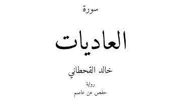 100 - القرآن الكريم - سورة العاديات - خالد القحطاني