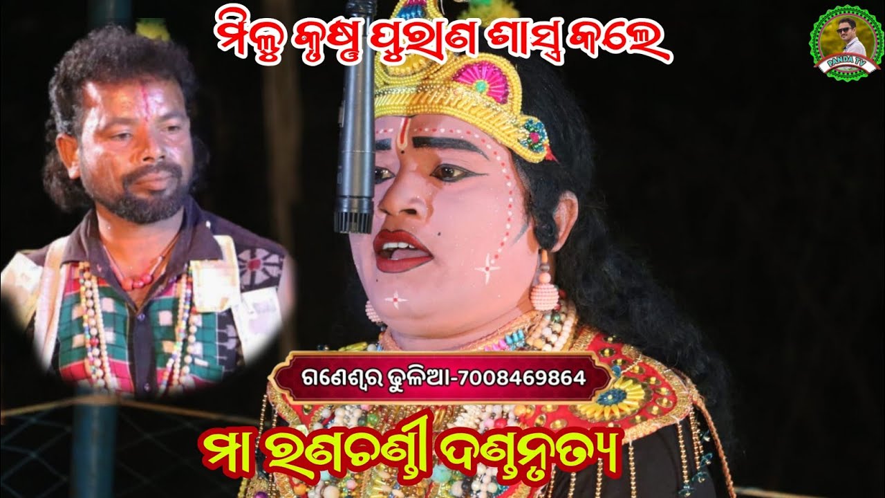 ମିଳୁ କୃଷ୍ଣ ପୁରାଣ ଶାସ୍ତ୍ର କଲେ//Ganeswara dhulia danda//Ma ranachandi danda nrutya 