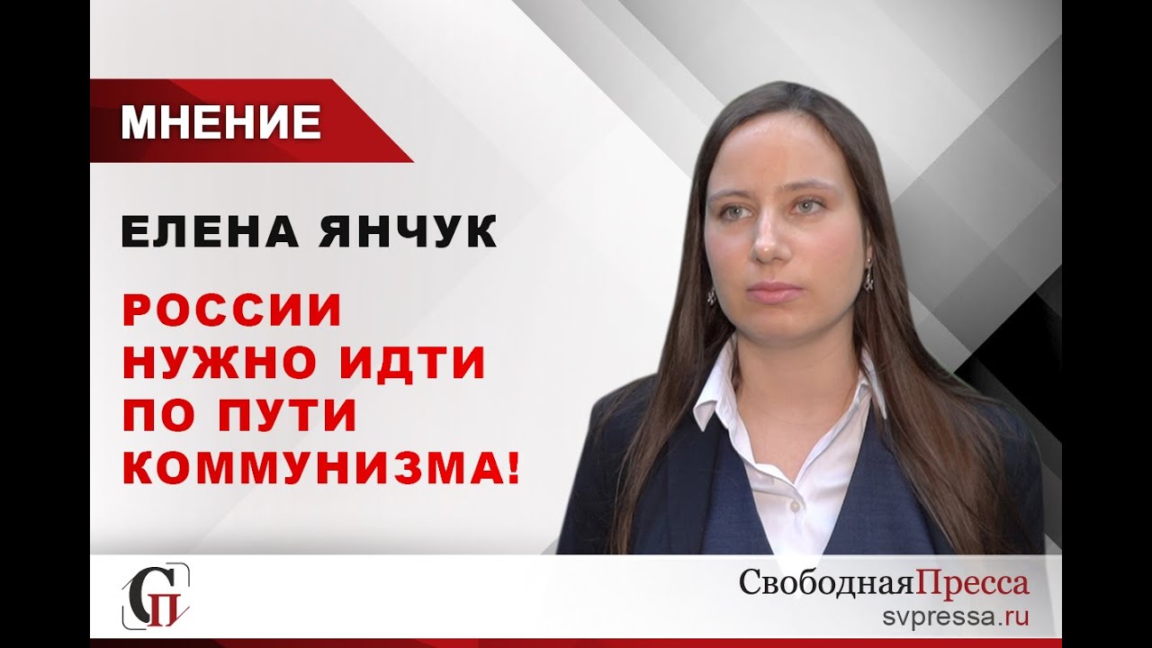 Елена Янчук: Оппозиция, выборы, идеология, коммунизм, Сталин, Навальный, Платошкин, Шереметьев