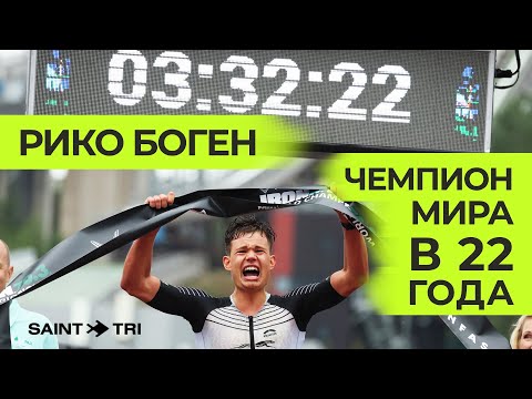 Интервью с чемпионом мира Ironman 70.3 и его тренером - Рико Боген и Джозеф Спиндлер о подготовке