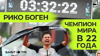 Интервью с чемпионом мира Ironman 70.3 и его тренером - Рико Боген и Джозеф Спиндлер о подготовке