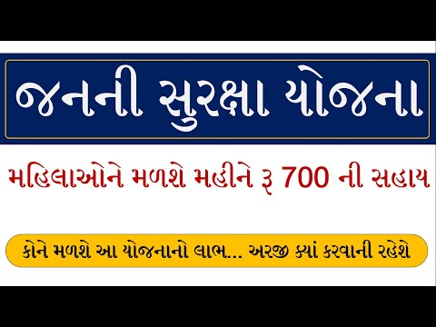 Janani Suraksha Yojana in Gujarati | Janani Suraksha Yojana Guidelines | Janani Suraksha Yojana 2022