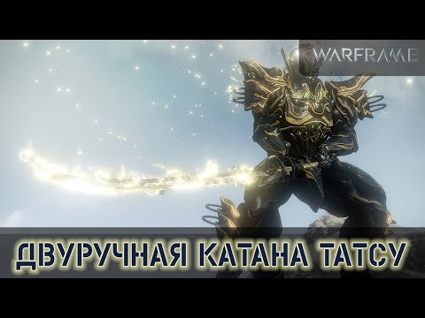 Warframe: Татсу Двуручная Катана