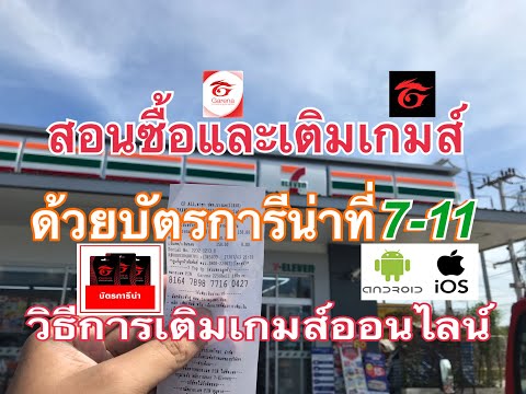 สอนซื้อและเติมเกมส์ด้วยบัตรการีน่าที่เซเว่น ทั้งAndroidและios+วิธีการเติมเกมส์ออนไลน์