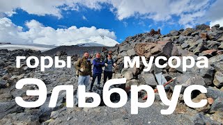 Эльбрус Горы мусора на вершине России