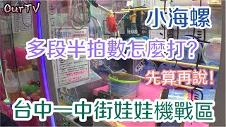 台中一中街娃娃機戰區，多段半拍怎麼打？先算再說!!!【OurTV夾娃娃】[台湾UFOキャッチャー UFO catcher]#59